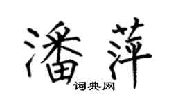 何伯昌潘萍楷书个性签名怎么写
