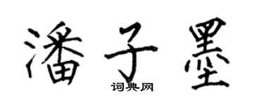 何伯昌潘子墨楷书个性签名怎么写