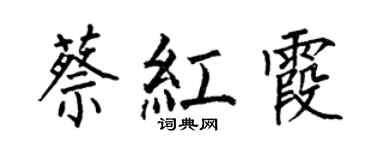 何伯昌蔡红霞楷书个性签名怎么写