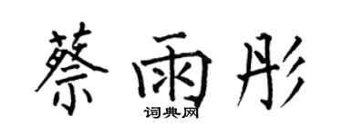 何伯昌蔡雨彤楷书个性签名怎么写