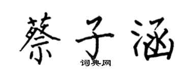 何伯昌蔡子涵楷书个性签名怎么写