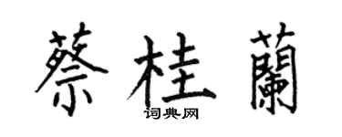 何伯昌蔡桂兰楷书个性签名怎么写