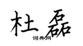 何伯昌杜磊楷书个性签名怎么写