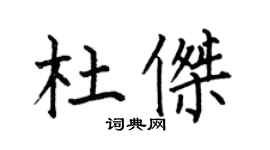 何伯昌杜杰楷书个性签名怎么写