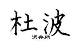 何伯昌杜波楷书个性签名怎么写