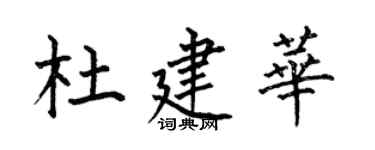 何伯昌杜建华楷书个性签名怎么写