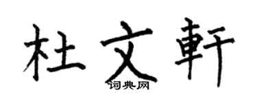 何伯昌杜文轩楷书个性签名怎么写