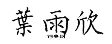 何伯昌叶雨欣楷书个性签名怎么写