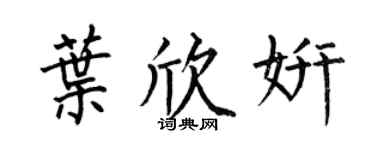 何伯昌叶欣妍楷书个性签名怎么写