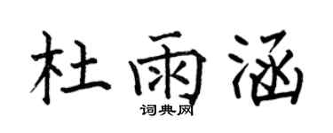 何伯昌杜雨涵楷书个性签名怎么写