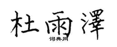 何伯昌杜雨泽楷书个性签名怎么写