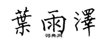 何伯昌叶雨泽楷书个性签名怎么写