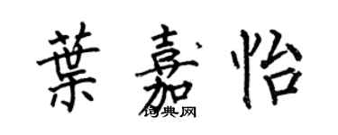 何伯昌叶嘉怡楷书个性签名怎么写