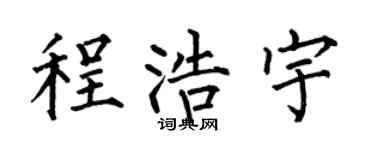 何伯昌程浩宇楷书个性签名怎么写