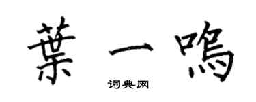 何伯昌叶一鸣楷书个性签名怎么写