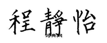 何伯昌程静怡楷书个性签名怎么写