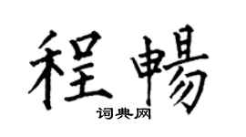 何伯昌程畅楷书个性签名怎么写