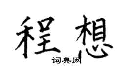 何伯昌程想楷书个性签名怎么写