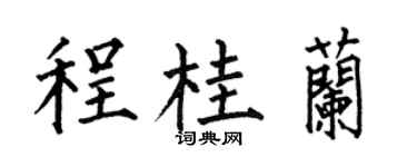 何伯昌程桂兰楷书个性签名怎么写