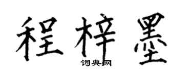 何伯昌程梓墨楷书个性签名怎么写