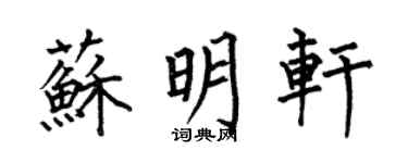 何伯昌苏明轩楷书个性签名怎么写
