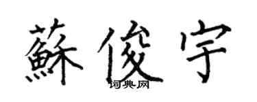 何伯昌苏俊宇楷书个性签名怎么写