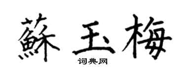 何伯昌苏玉梅楷书个性签名怎么写
