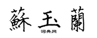 何伯昌苏玉兰楷书个性签名怎么写