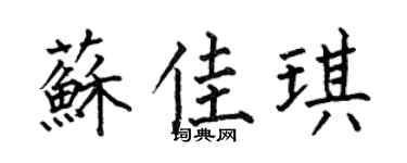 何伯昌苏佳琪楷书个性签名怎么写