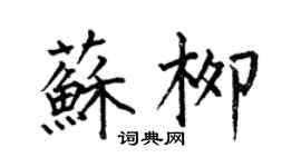 何伯昌苏柳楷书个性签名怎么写