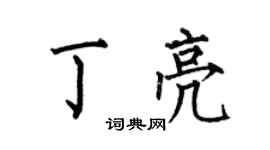 何伯昌丁亮楷书个性签名怎么写