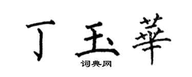 何伯昌丁玉华楷书个性签名怎么写