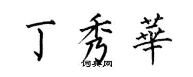 何伯昌丁秀华楷书个性签名怎么写