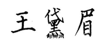 何伯昌王黛眉楷书个性签名怎么写