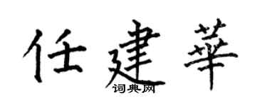 何伯昌任建华楷书个性签名怎么写