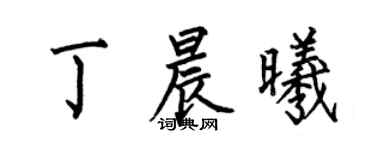 何伯昌丁晨曦楷书个性签名怎么写