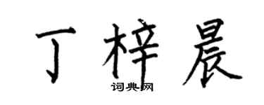 何伯昌丁梓晨楷书个性签名怎么写