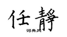 何伯昌任静楷书个性签名怎么写