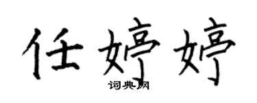 何伯昌任婷婷楷书个性签名怎么写
