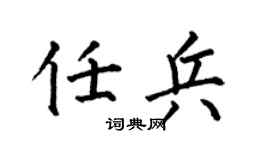 何伯昌任兵楷书个性签名怎么写