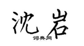 何伯昌沈岩楷书个性签名怎么写