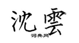何伯昌沈云楷书个性签名怎么写