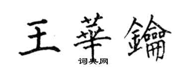何伯昌王华钥楷书个性签名怎么写