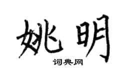 何伯昌姚明楷书个性签名怎么写
