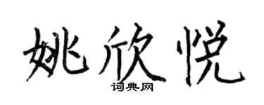 何伯昌姚欣悦楷书个性签名怎么写