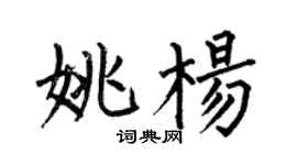 何伯昌姚杨楷书个性签名怎么写
