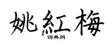 何伯昌姚红梅楷书个性签名怎么写