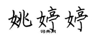 何伯昌姚婷婷楷书个性签名怎么写