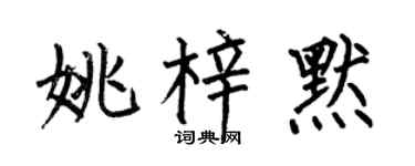 何伯昌姚梓默楷书个性签名怎么写