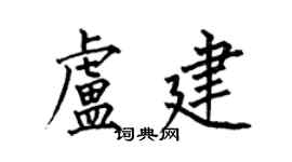 何伯昌卢建楷书个性签名怎么写